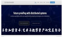 手绘加密货币：艺术与数