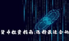 加密货币投资指南：选择