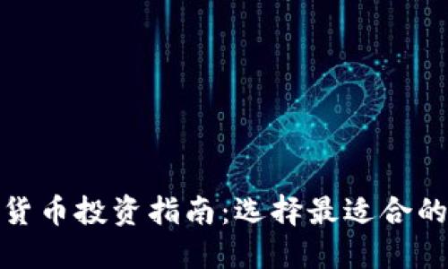 加密货币投资指南：选择最适合的品种