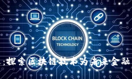 加密货币机遇：探索区块链技术为未来金融带来的可能性