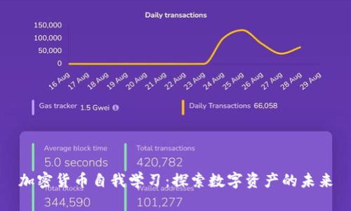 加密货币自我学习：探索数字资产的未来