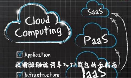 比特派助记词导入TP钱包的全指南