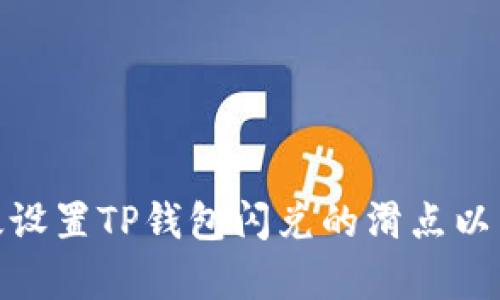 如何有效设置TP钱包闪兑的滑点以交易体验