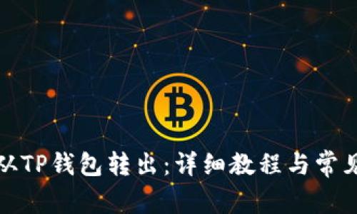 如何将币从TP钱包转出：详细教程与常见问题解答