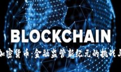 围剿加密货币：金融监管