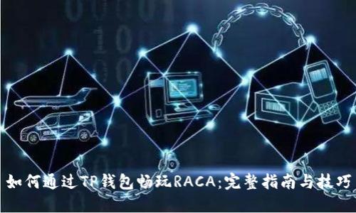 如何通过TP钱包畅玩RACA：完整指南与技巧