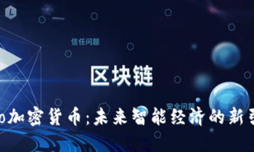 Neo加密货币：未来智能经济的新引擎