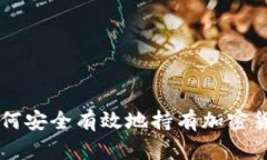 如何安全有效地持有加密