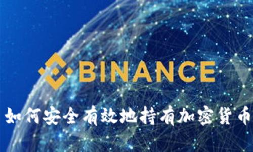 如何安全有效地持有加密货币