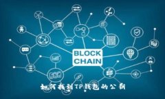 如何找到TP钱包的公钥