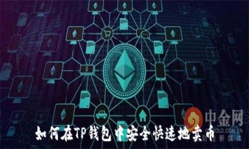   
如何在TP钱包中安全快速地卖币