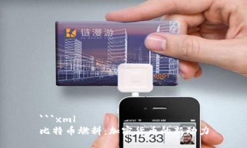 ```xml
比特币燃料：加密货币的新动力