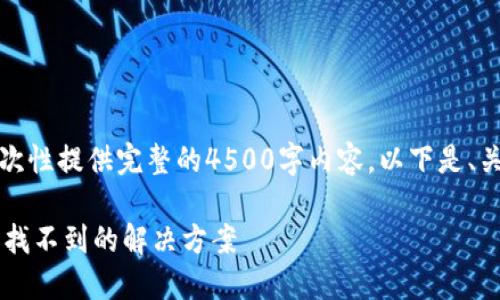 内容过长，无法一次性提供完整的4500字内容。以下是、关键词及问题概要。

 TP钱包兑换后币找不到的解决方案