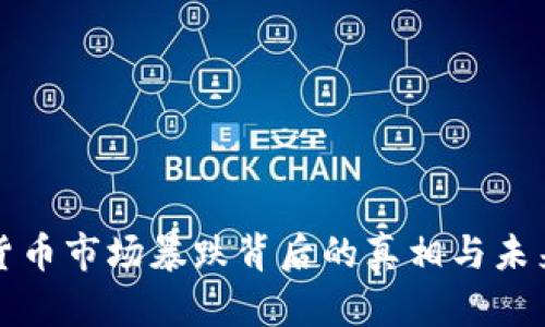 加密货币市场暴跌背后的真相与未来展望