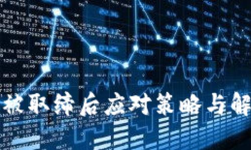 TP钱包被取缔后应对策略与解决方案