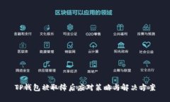 TP钱包被取缔后应对策略与