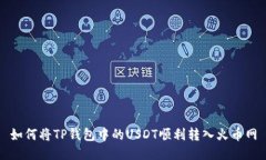 如何将TP钱包中的USDT顺利