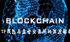  TP钱包与盘古交易所的深