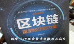  探索PROM加密货币的潜力与