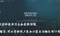 :  如何查看TP钱包的转入地