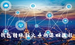  TP钱包转账到火币的退回