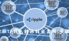 如何将USDT从TP钱包转移到