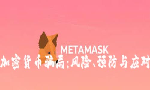 揭秘加密货币骗局：风险、预防与应对策略