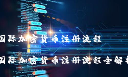 国际加密货币注册流程

国际加密货币注册流程全解析