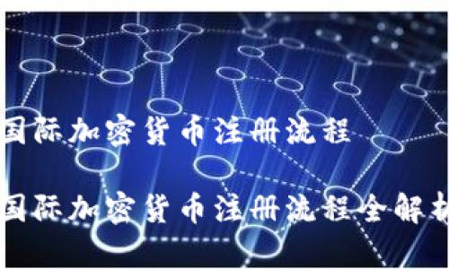 国际加密货币注册流程

国际加密货币注册流程全解析