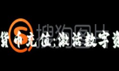 蓝鲸加密货币充值：激活