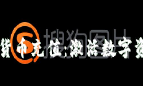 蓝鲸加密货币充值：激活数字资产的未来