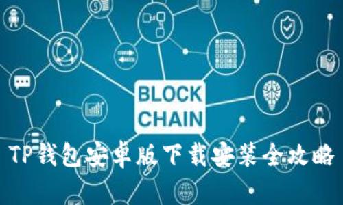 TP钱包安卓版下载安装全攻略