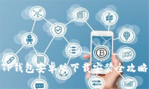 TP钱包安卓版下载安装全攻略