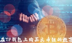 如何在TP钱包上购买火币链