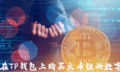 
如何在TP钱包上购买火币链的数字货币