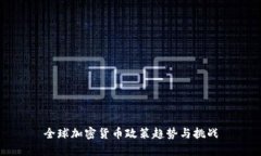 全球加密货币政策趋势与