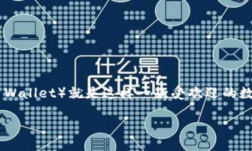介绍

在当今数字化金融时代，随着加密货币的流行，许多人开始使用不同类型的数字钱包来存储、交易和管理他们的数字资产。TP钱包（TokenPocket Wallet）就是这样一款受欢迎的数字钱包，支持多个区块链网络，用户可以方便地充值和进行交易。本文将在中详细介绍TP钱包的充值和交易步骤，帮助用户更好地理解这一过程。

TP钱包：便捷的充值与交易指南