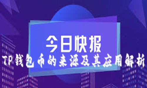 TP钱包币的来源及其应用解析