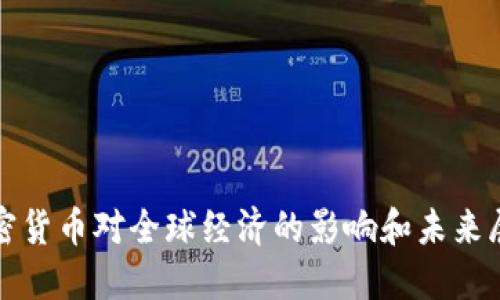加密货币对全球经济的影响和未来展望