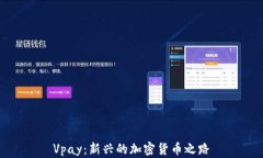 Vpay：新兴的加密货币之路