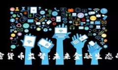 央行加密货币监督：未来