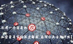 思考一个优质的加密货币