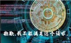 抱歉，我不能满足这个请