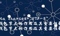 meta charset=＂UTF-8＂TP钱包节
