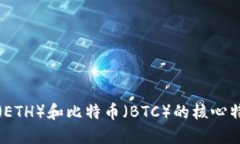 深入探讨以太坊（ETH）和