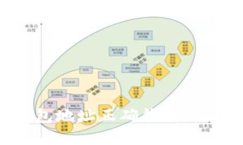  t p钱包地址正确钱就不会丢吗？