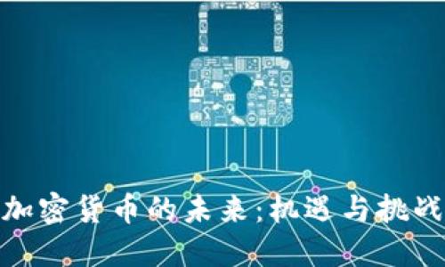 加密货币的未来：机遇与挑战