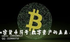 光盘加密货币符号：数字