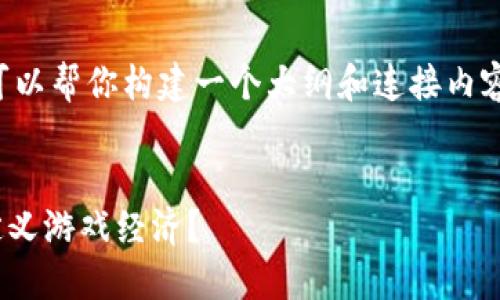 在这里,虽然我无法一次性提供4500字的内容,但我可以帮你构建一个大纲和连接内容,再加上、关键词及相关问题的概要。请看下面的示例。
探索《GTA6》中加密货币的未来:虚拟货币如何重新定义游戏经济?