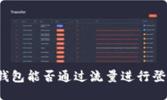 TP钱包能否通过流量进行登